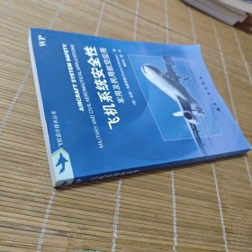 飞机系统安全性 : 军用及民用航空应用