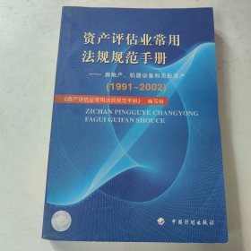 资产评估业常用法规规范手册：房地产、机器设备和无形资产:1991-2002