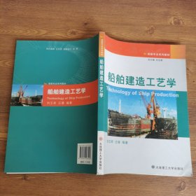 船舶建造工艺学