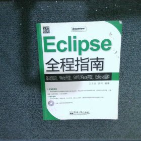 Eclipse全程指南：基础知识、Web开发、SWT/JFace开发、Eclipse插件