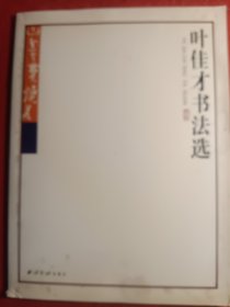叶佳才书法选