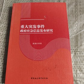 重大突发事件政府应急信息发布研究