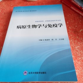 病原生物学与免疫学（第1版）（全国医学院校高职高专规划教材第二轮）(书脊有破损不影响阅读)