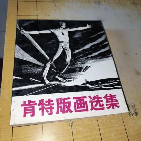 肯特版画选集  签名编著:马克  卜维勤责任编辑:林抗生出版:嶺南美术出版社1985年4月第一版1985年4月第一次印刷开本787x1092 1/20印张:13书号:8260·1414  上书时间： 2023年2月