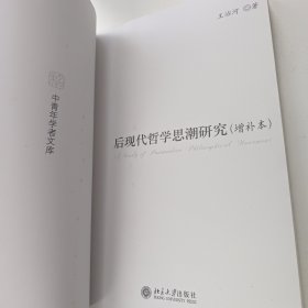 后现代哲学思潮研究