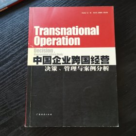 中国企业跨国经营决策、管理与案例分析