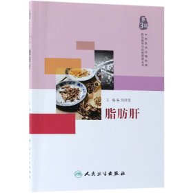 中西醫(yī)結(jié)合慢病防治指導(dǎo)與自我管理叢書——脂肪肝