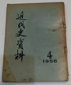 近代史资料 1956 4