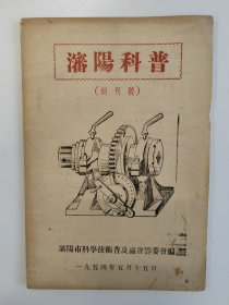 沈阳科普 1954 创刊号 沈阳市科学技术普及协会 孤本