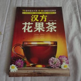 汉方花果茶