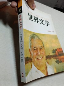 世界文学 双月刊 2011年第2期 总第335期