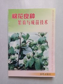 棉花良种繁育与成苗技术 私藏品好自然旧品如图