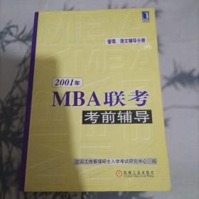 2001年MBA联考考前辅导