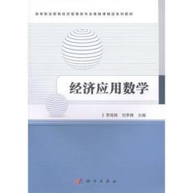 经济应用数学（版） 大中专理科科技综合 李苑辉，刘李雅主编 新华正版
