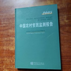 中国农村贫困监测报告.2005