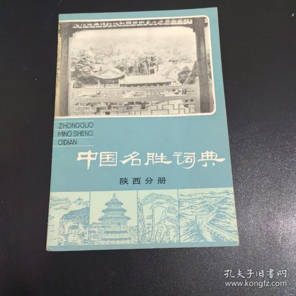 中国名胜词典-陕西分册