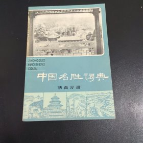 中国名胜词典-陕西分册