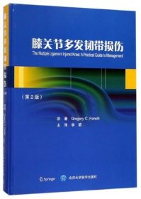 膝关节多发韧带损伤(第2版)(精) 9787565915727