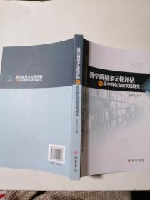 教学质量多元化评估与高中特色发展实践研究