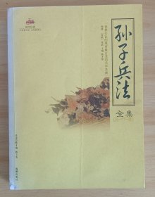 孙子兵法全集