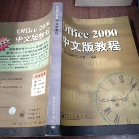 Office 2000中文版教程