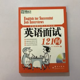 这些道理没有人告诉过你：英语面试121问