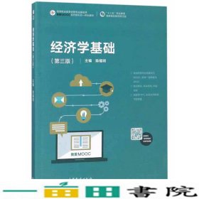 经济学基础陈福明高等教育9787040498295