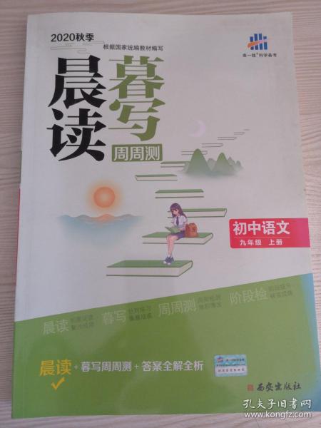 曲一线初中语文九年级上册晨读暮写周周测2020秋季根据国家统编教材编写五三