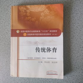 传统体育（供中医学、针灸推拿学、中药学、护理学等专业用）
