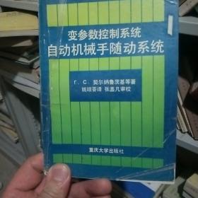 变参数控制系统自动机械手随动系统