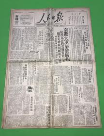 原版报纸  1949年 10月16日《人民日报》第482号  全 今日一张半  六版  主要新闻有 解放广州