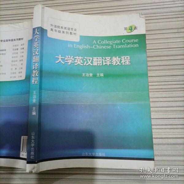 大学英汉翻译教程