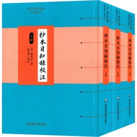 抄本日知录校注(全3册)