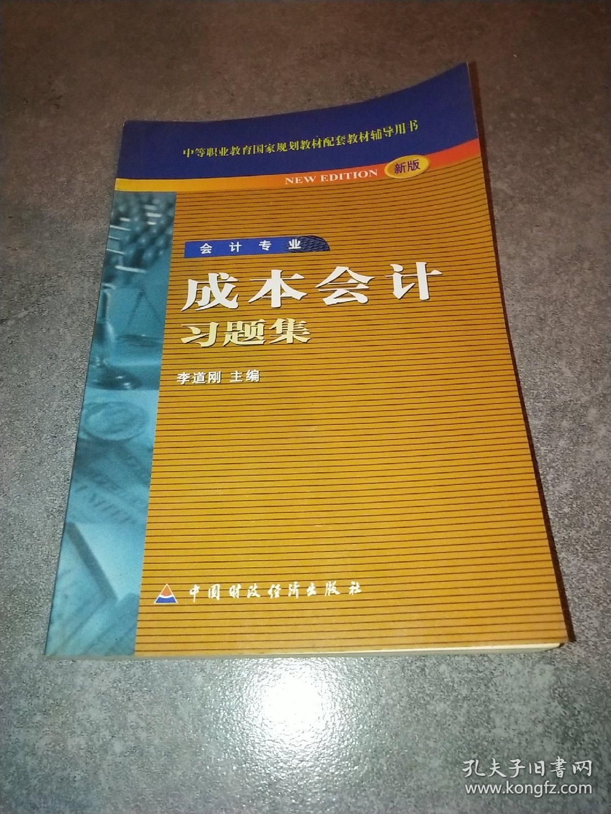 成本会计习题集:新版*