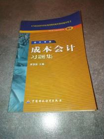 成本会计习题集:新版*