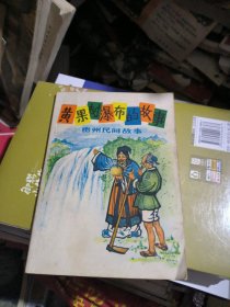 贵州民间故事：黄果树瀑布的故事