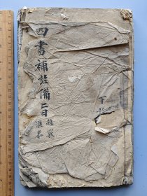 清代刻本《四书补注备旨》2册合订本。 内容为：下论卷三、四。 尺寸26*16.5厘米。 书页有褶皱，不缺页。 具体品相见实拍图。 标价即售价，可以直接拍。 XF897