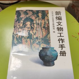 文物工作手册