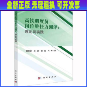 高铁调度员岗位胜任力测评：理论与实践