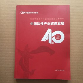 中国软件产业辉煌发展40年