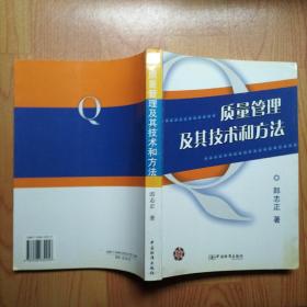 質(zhì)量管理及其技術(shù)和方法