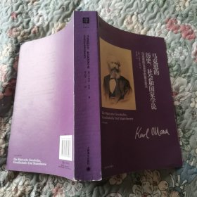 马克思的历史、社会和国家学说：马克思的社会学的基本要点