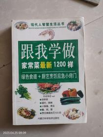 跟我学做家常菜最新1200样