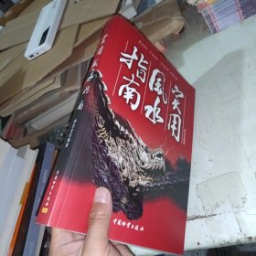 实用风水指南