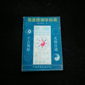 周易预测学指南