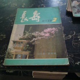 长寿 1984 2