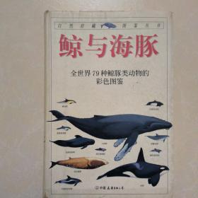 鲸与海豚：全世界79种鲸与海豚的彩色图鉴——自然珍藏图鉴丛书 内容详实，图片丰富，专业业余皆适合