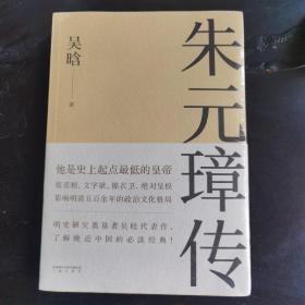 朱元璋传（了解晚近中国的必读经典，独家收录吴晗亲笔后记，精心绘制10余幅朱元璋作战示意图、职官功能表）【果麦经典】