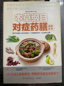 本草纲目对症药膳速查全书