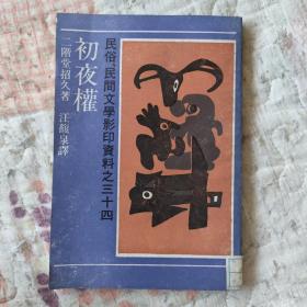 民俗、民间文学影印资料之三十四：初夜权